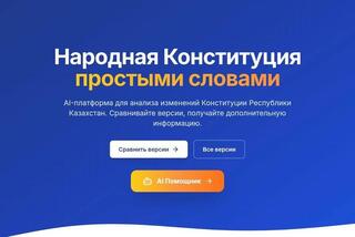 Представлена AI-платформа по проекту новой Конституции