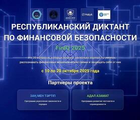 Агентство Республики Казахстан по финансовому мониторингу объявляет о старте Диктанта по финансовой безопасности (FinIQ), который пройдет в период с 10 по 20 октября 2025 года