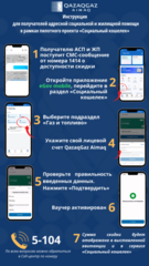 Социальный кошелёк: скидка до 27% на газ для получателей АСП и ЖП