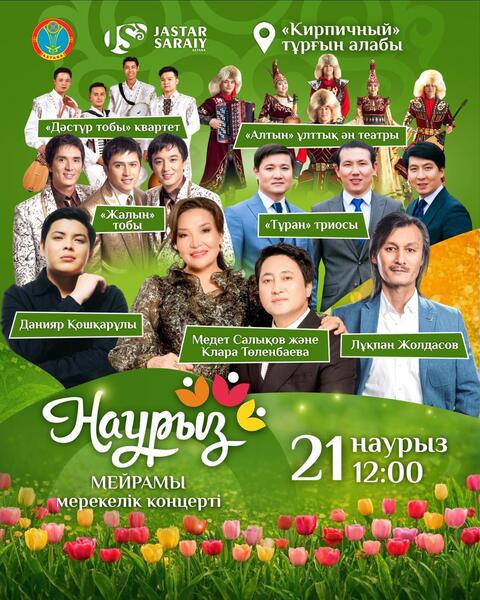 Какие мероприятия пройдут 21-22 марта в Астане в рамках Наурыз мейрамы