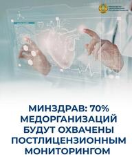 МИНЗДРАВ: 70% МЕДОРГАНИЗАЦИЙ БУДУТ ОХВАЧЕНЫ ПОСТЛИЦЕНЗИОННЫМ МОНИТОРИНГОМ