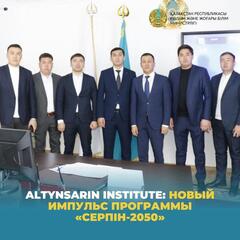 Altynsarin Institute: новый импульс программы «Серпін-2050»