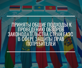 Приняты общие подходы к проведению обзоров законодательства стран ЕАЭС в сфере защиты прав потребителей