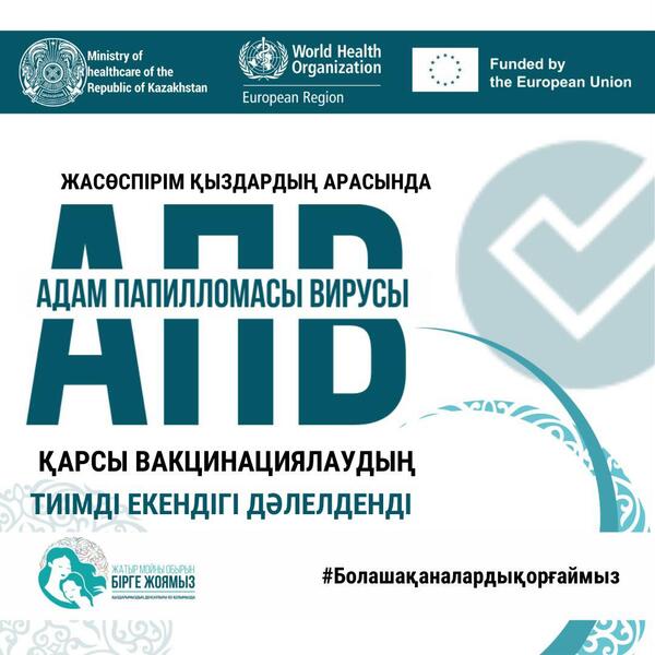 МИНЗДРАВ: ВАКЦИНУ ПРОТИВ ВПЧ ПОЛУЧИЛИ БОЛЕЕ 265 ТЫС ДЕВОЧЕК В КАЗАХСТАНЕ