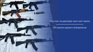 Об изъятии оружия и боеприпасов
