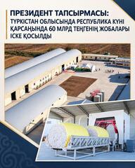 ПОРУЧЕНИЕ ПРЕЗИДЕНТА: В ТУРКЕСТАНСКОЙ ОБЛАСТИ В КАНУН ДНЯ РЕСПУБЛИКИ ЗАПУЩЕНЫ ПРОЕКТЫ СТОИМОСТЬЮ 60 МЛРД ТЕҢГЕ
