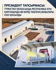 ПОРУЧЕНИЕ ПРЕЗИДЕНТА: В ТУРКЕСТАНСКОЙ ОБЛАСТИ В КАНУН ДНЯ РЕСПУБЛИКИ ЗАПУЩЕНЫ ПРОЕКТЫ СТОИМОСТЬЮ 60 МЛРД ТЕҢГЕ