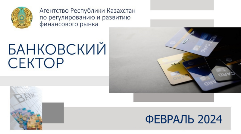 О состоянии банковского сектора Казахстана на 1 марта 2024 года
