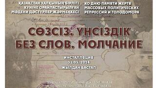 «Без слов. Молчание»: В Темиртауском музее новая инсталляция