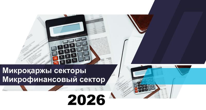 О состоянии микрофинансовых организаций Казахстана на 1 апреля 2026 года