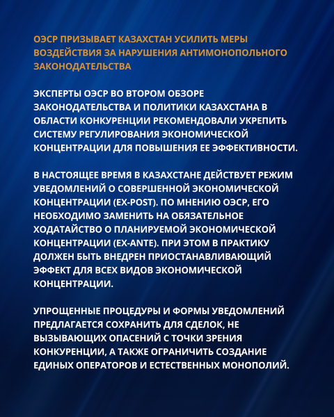 РЕКОМЕНДАЦИИ ОЭСР ДЛЯ УСИЛЕНИЯ ПРАВОПРИМЕНЕНИЯ И СОВЕРШЕНСТВОВАНИЯ АНТИМОНОПОЛЬНОЙ ПОЛИТИКИ КАЗАХСТАНА