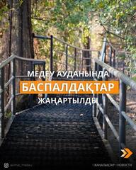 В Медеуском районе Алматы обновили более 280 метров лестниц по обращениям жителей