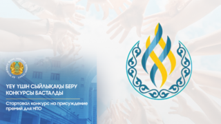 В Казахстане стартовал конкурс для НПО на присуждение премий