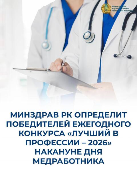 МИНЗДРАВ РК ОПРЕДЕЛИТ ПОБЕДИТЕЛЕЙ ЕЖЕГОДНОГО КОНКУРСА «ЛУЧШИЙ В ПРОФЕССИИ – 2026» НАКАНУНЕ ДНЯ МЕДРАБОТНИКА