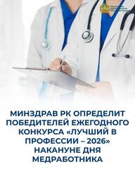 МИНЗДРАВ РК ОПРЕДЕЛИТ ПОБЕДИТЕЛЕЙ ЕЖЕГОДНОГО КОНКУРСА «ЛУЧШИЙ В ПРОФЕССИИ – 2026» НАКАНУНЕ ДНЯ МЕДРАБОТНИКА
