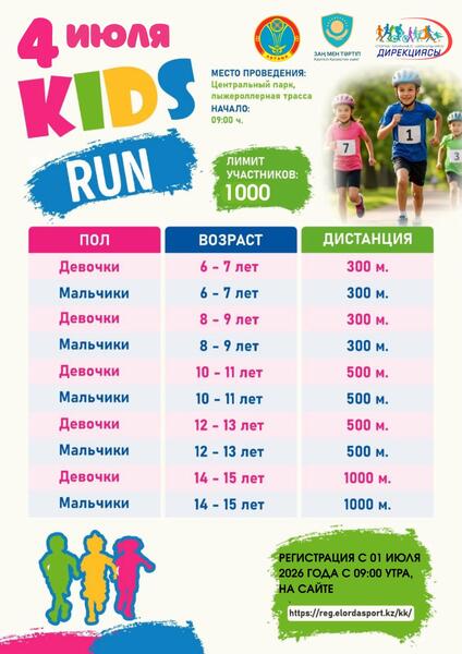 «KIDS RUN»: в Астане пройдет массовый детский забег