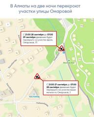 В Алматы на две ночи перекроют участки улицы Омаровой