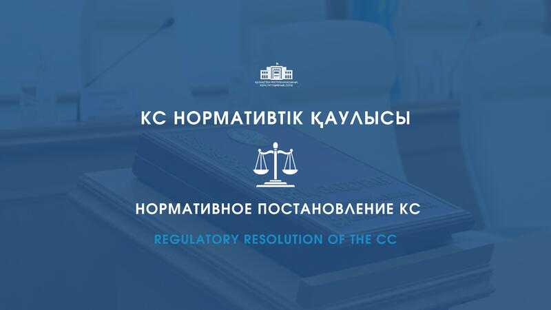 Конституционный Суд разъяснил вопросы пенсионных выплат гражданам, выехавшим за пределы Казахстана