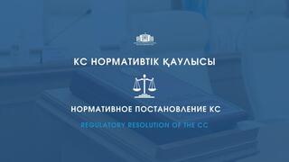Конституционный Суд разъяснил вопросы пенсионных выплат гражданам, выехавшим за пределы Казахстана