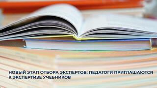 Новый этап отбора экспертов: педагоги приглашаются к экспертизе учебников