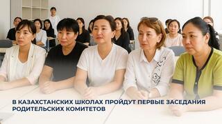 В казахстанских школах пройдут первые заседания родительских комитетов