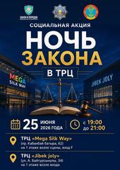 В Астане пройдет акция «Ночь закона»