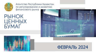 О состоянии рынка ценных бумаг Казахстана на 1 марта 2024 года