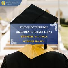 Государственный образовательный заказ впервые за 3 года освоен на 99%