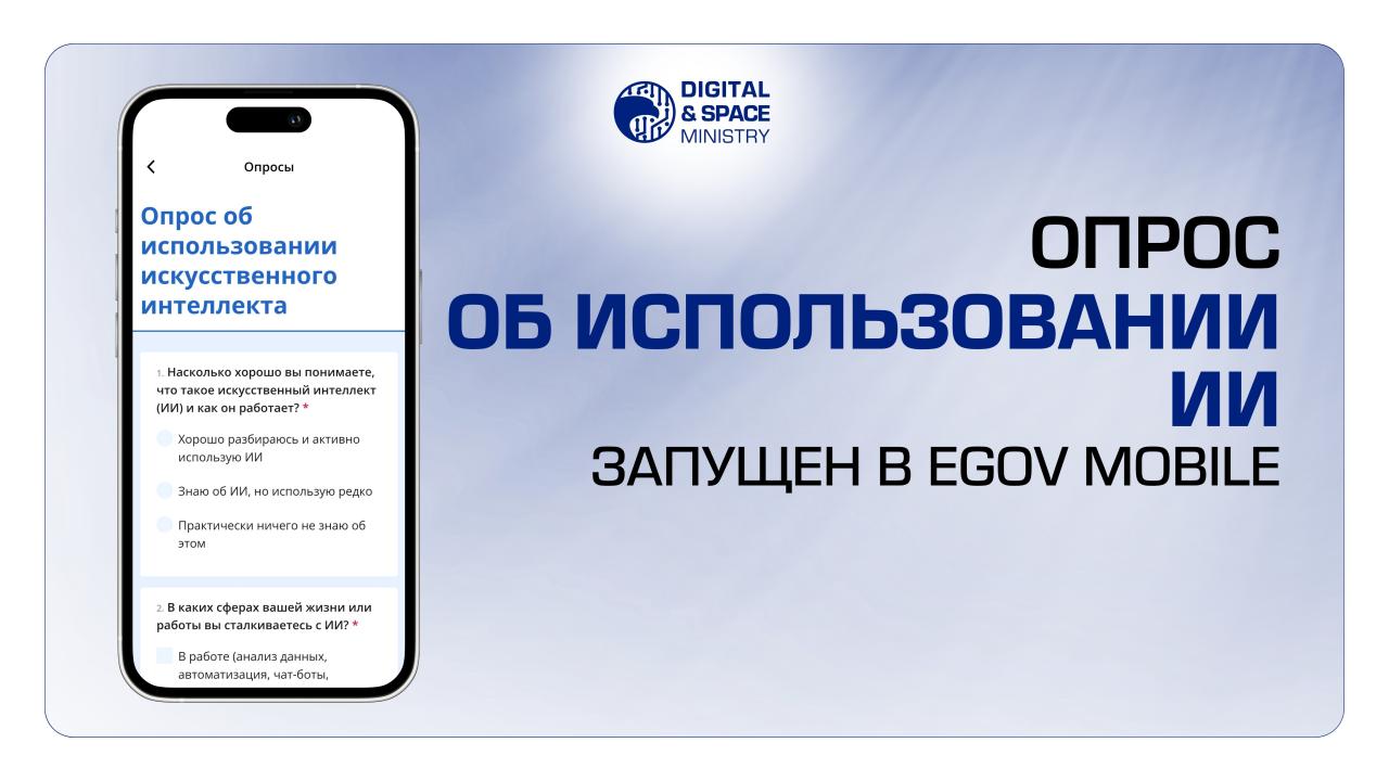 Минцифры запускает опрос об использовании ИИ в eGov mobile