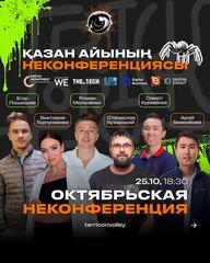 Открыта регистрация на октябрьскую неконференцию для бизнесменов и разработчиков