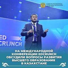 На международной конференции EdСrunch обсудили вопросы развития высшего образования в Казахстане