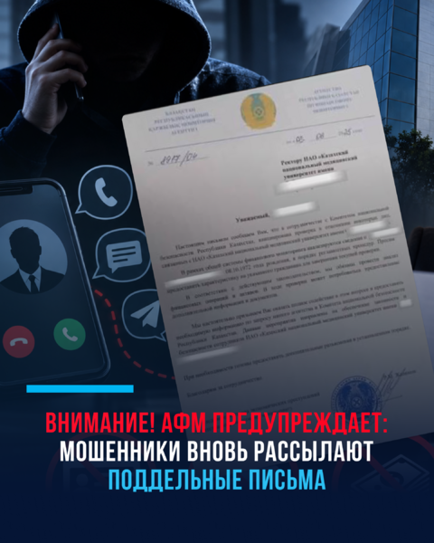 Внимание! АФМ предупреждает: мошенники вновь рассылают поддельные письма