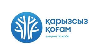Обучение по проекту «Қарызсыз қоғам»