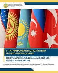 В III Тюркской универсиаде Казахстан представят 66 студентов-спортсменов