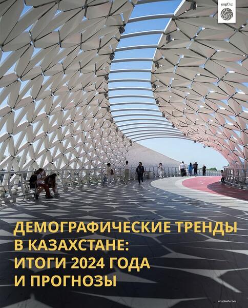 Демографические тренды в Казахстане: итоги 2024 года и прогнозы