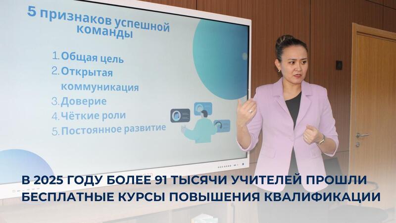 В 2025 году более 91 тысячи учителей прошли бесплатные курсы повышения квалификации