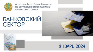 О состоянии банковского сектора Казахстана на 1 февраля 2024 года