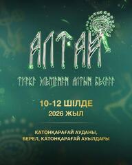 В Катон-Карагайском районе пройдет международный фестиваль «Алтай - золотая колыбель тюркского мира»