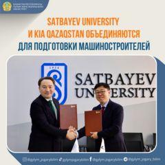 SATBAYEV UNIVERSITY И KIA QAZAQSTAN ОБЪЕДИНЯЮТСЯ ДЛЯ ПОДГОТОВКИ МАШИНОСТРОИТЕЛЕЙ