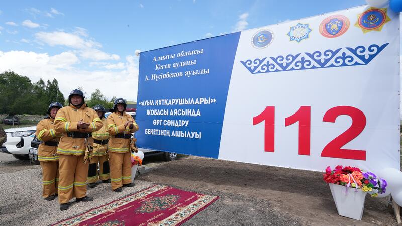 В Казахстане открылся 179-й добровольный противопожарный пост «Ауыл құтқарушылары»