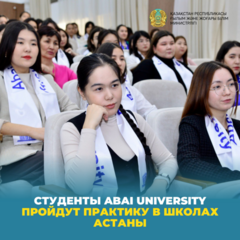 Студенты Abai University пройдут практику в школах Астаны