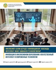 Инновации в инклюзивном образовании: искусственный интеллект и современные технологии