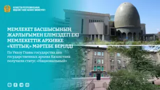 По Указу Главы государства два государственных архива Казахстана получили статус «Национальный»