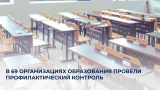 В 69 организациях образования провели профилактический контроль