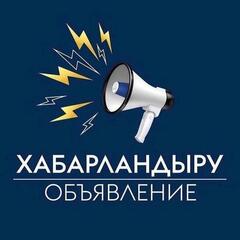 ХАБАРЛАНДЫРУ! Мектептер