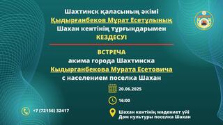 Уважаемые жители поселка Шахан!