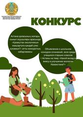 Объявление о школьном конкурсе сочинений, эссе среди учащихся старших классов г. Астаны на тему «Какой вклад я внесу в улучшение экологии Казахстана?»