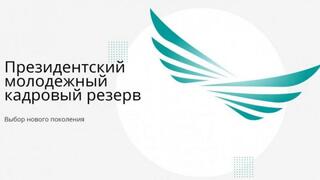 Около 20 кандидатов зачислены в республиканский кадровый резерв по Астане