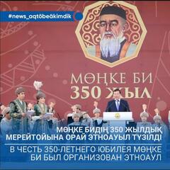 В честь 350-летнего юбилея Мөңке би был организован этноаул