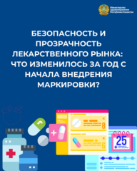 БЕЗОПАСНОСТЬ И ПРОЗРАЧНОСТЬ ЛЕКАРСТВЕННОГО РЫНКА: ЧТО ИЗМЕНИЛОСЬ ЗА ГОД С НАЧАЛА ВНЕДРЕНИЯ МАРКИРОВКИ